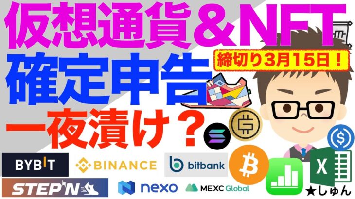 仮想通貨＆NFTの確定申告に向けて一夜漬け！ご一緒に頑張りましょう！〜Binance, Bybit, STEPN, NEXO, GameFi, DeFi、ウォレット