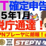 NFT確定申告　令和５年（２０２３年）１月の国税庁通達で激変！〜STEPNプレーヤに朗報！必見！＝手間も激減！