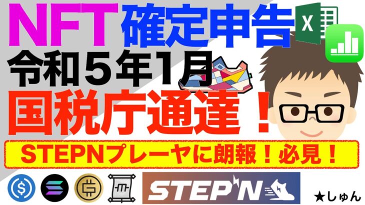 NFT確定申告　令和５年（２０２３年）１月の国税庁通達で激変！〜STEPNプレーヤに朗報！必見！＝手間も激減！