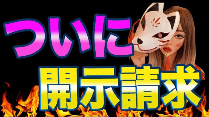 誹謗中傷を受けていた暗号資産女子の金ちゃん「NHK党のキクタケ氏による虚偽の拡散と名誉毀損で被害届を提出」そのほかにも開示請求を行うと断言。