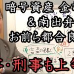 NHK党を解散させる！『暗号資産女子 金ちゃん』の弁護士が不自然な発言＆無罪アピール！ 神谷宗幣とも関係が噂される金ちゃんと南出弁護士対談しませんか？【 NHK党 立花孝志 切り抜き 】ガーシー