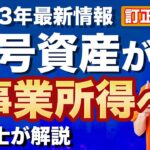 【悪用厳禁】暗号資産取引を誰でも事業所得に出来るようになりました！損失繰越もOK!暗号資産の節税！訂正版【税理士が解説】