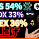 【注目】仮想通貨Oasys DYDX APEXが爆上げ！買いか？ ニュース+ビットコイン BTC イーサリアム ETH OAS チャート分析