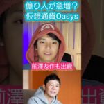 【億り人急増？】仮想通貨 Oasys (OAS)って #仮想通貨 #億り人 #暗号資産