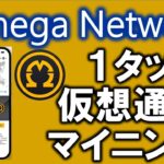 Omega Network（オメガネットワーク）とは？最新スマホマイニングアプリ！アジア発のPiやCOREと並ぶ仮想通貨！？紹介コード：ohmygod