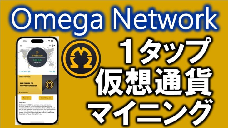 Omega Network（オメガネットワーク）とは？最新スマホマイニングアプリ！アジア発のPiやCOREと並ぶ仮想通貨！？紹介コード：ohmygod