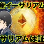 イーサリアムは証券？PoSは証券？ステーキングは？全財産イーサリアムさん解説！