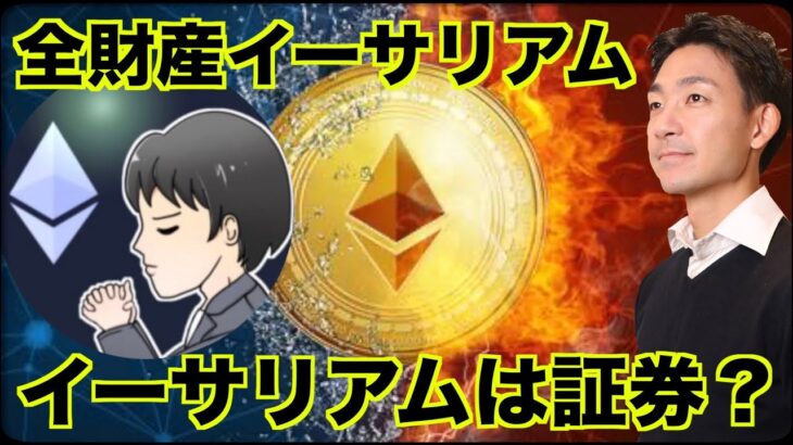 イーサリアムは証券？PoSは証券？ステーキングは？全財産イーサリアムさん解説！