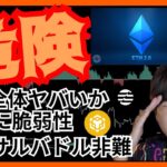 【危険】イーサリアムやPoS、今ヤバい。BNBに脆弱性が。仮想通貨 ビットコイン ETH Aptos(APT) BTC バイナンスコイン
