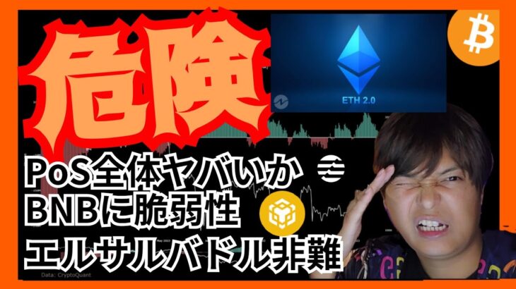 【危険】イーサリアムやPoS、今ヤバい。BNBに脆弱性が。仮想通貨 ビットコイン ETH Aptos(APT) BTC バイナンスコイン