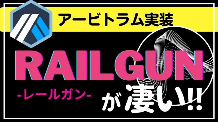 プライバシーを守る！これから注目のプロジェクト『Railgun（レールガン）』とは？【取引履歴を非公開に】