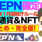 STEPN（ステップン）確定申告・仮想通貨＆NFT【総まとめ・完全版：2023年１月国税庁ルール反映版！】〜表計算アプリ・スプレッドシートでDIY！