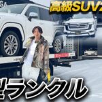 【高級SUV2台持ち⁈】 1年半待った新型ランクル、ついに納車！【ランドクルーザー300 ZX モデリスタ LX570】