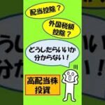 【確定申告】配当控除・外国税額控除で税金を取り戻す方法！ #Short