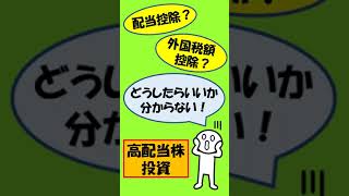 【確定申告】配当控除・外国税額控除で税金を取り戻す方法！ #Short