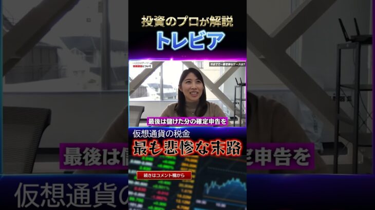 仮想通貨の税金、確定申告の最も悲惨なケース#Shorts