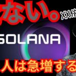 仮想通貨ソラナ Solana(SOL)が危ない。でも億り人は急増する理由