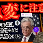 【警戒】仮想通貨相場、急変か！ UniSwap混乱。億り人急増AIコイン。 AGIX GRT BTC ETH XRP APT ビットコイン リップル The Graph SingularityNET