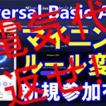 Universal Basic Assetマイニングルール変更！？で初期ユーザーのメリット薄まる💦今から始めても十分稼げる！？WEB3 0＆SocialFiマイニングWebアプリ