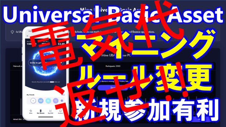 Universal Basic Assetマイニングルール変更！？で初期ユーザーのメリット薄まる💦今から始めても十分稼げる！？WEB3 0＆SocialFiマイニングWebアプリ