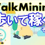 【歩いて稼ぐ】WalkMining（ウォークマイニング）とは？2023年期待のW2Eアプリが登場！歩いてチケットを入手して仮想通貨をマイニング！？β版から参加して先行者利益❤