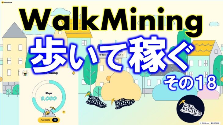 【歩いて稼ぐ】WalkMining（ウォークマイニング）とは？2023年期待のW2Eアプリが登場！歩いてチケットを入手して仮想通貨をマイニング！？β版から参加して先行者利益❤