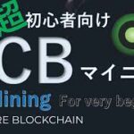 超初心者向けXCBマイニング方法　(XCB how to mining)