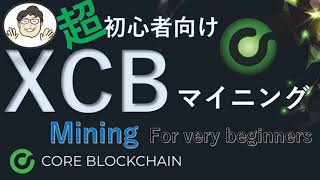 超初心者向けXCBマイニング方法　(XCB how to mining)
