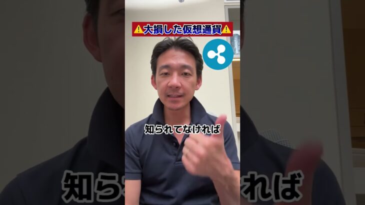 僕が大損した仮想通貨XRPとその理由。