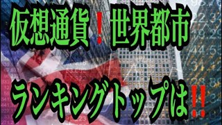 【仮想通貨リップルXRP情報局】仮想通貨！！世界都市ランキングトップは○○！！