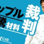 仮想通貨XRPの急騰材料であるリップル裁判が6月までに決着か｜リップル330円説も