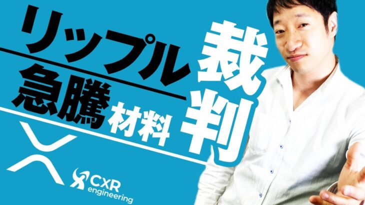 仮想通貨XRPの急騰材料であるリップル裁判が6月までに決着か｜リップル330円説も