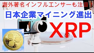 【仮想通貨】やった！XRPマイニングに日本企業進出！海外著名インフルエンサーも注目！世界の最新仮想通貨ニュースをタイムリーに配信！　#仮想通貨,#BTC,# XRP,