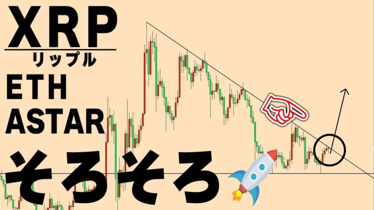 いつ飛んでもおかしくない【仮想通貨XRP,ETH,ASTAR】