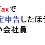 e-Taxで確定申告したほうがよい会社員