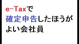 e-Taxで確定申告したほうがよい会社員