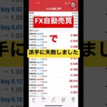 人の失敗から自動売買を学べます #fx