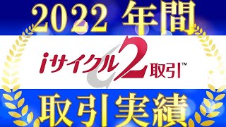 【公式】外為オンライン  iサイクル2取引　2022 年間取引実績