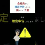 【注意】確定申告しないと損します！　「会社員」でも確定申告で「得する人」７選！　#shorts