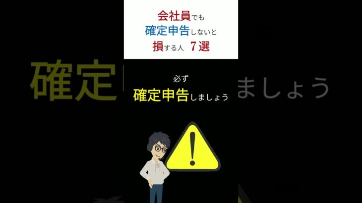 【注意】確定申告しないと損します！　「会社員」でも確定申告で「得する人」７選！　#shorts