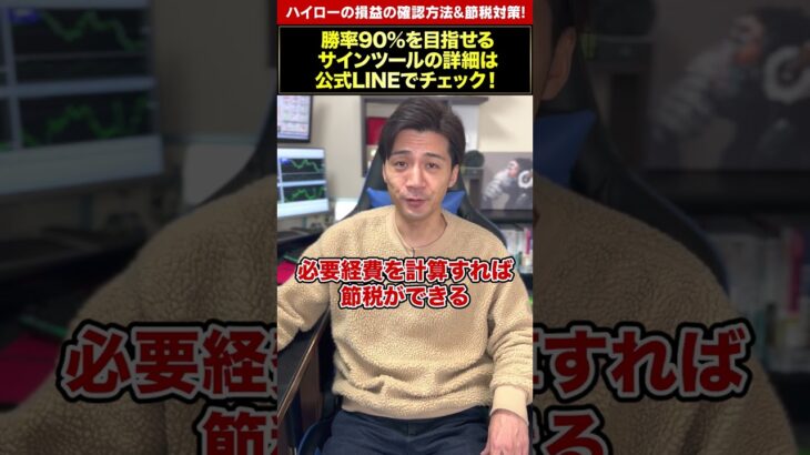 【税金対策！】ハイローで昨年勝った人も負けた人もコレをやろう #shorts