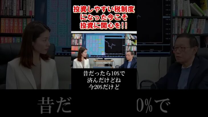 【朗報】昔に比べて投資で取られる税金は○○％も減っていた！？　#shorts #投資 #nisa   【2/21配信切り抜き】