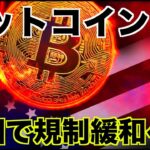 ビットコインの規制を中国が緩和の可能性！？