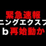 【緊急速報】マイニングエクスプレス復活か！？