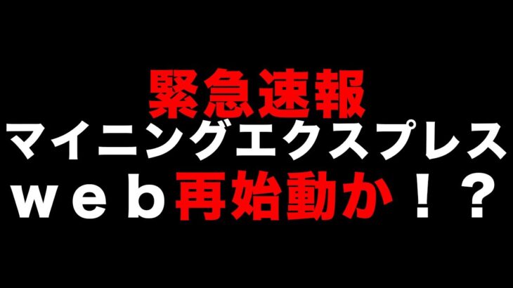 【緊急速報】マイニングエクスプレス復活か！？