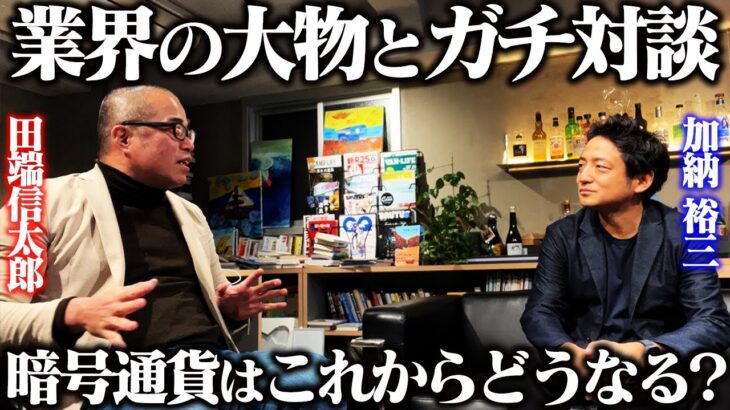仮想通貨の闇について業界の大物に嫌というほど質問してみた。【加納裕三】【ビットフライヤー】【暗号通貨】