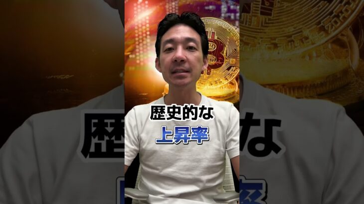 ビットコインは歴史的上昇率へ？