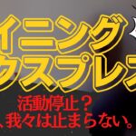 【マイニングエクスプレス】会社が活動停止を公式発表！？