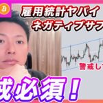 【浮かれるな！】ビットコイン・雇用統計ネガティブサプライズ！強気の流が変わるかもしれません。。【仮想通貨分析を先出し配信】