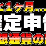 あなたは大丈夫？仮想通貨の確定申告。